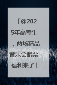 @2025年高考生，两场精品音乐会赠票福利来了