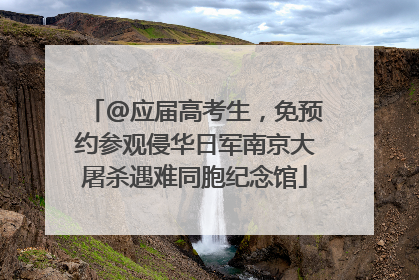 @应届高考生，免预约参观侵华日军南京大屠杀遇难同胞纪念馆