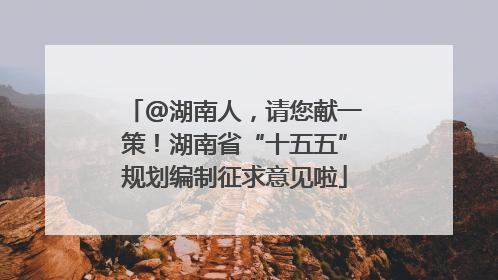 @湖南人，请您献一策！湖南省“十五五”规划编制征求意见啦