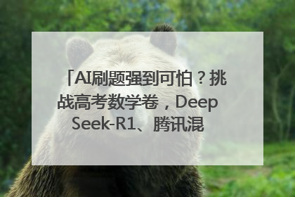AI刷题强到可怕？挑战高考数学卷，DeepSeek-R1、腾讯混元T1、Grok 3等十大模型测评来了