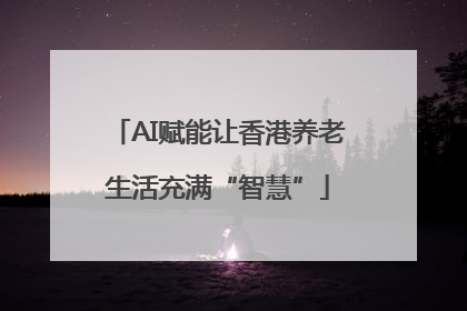 AI赋能让香港养老生活充满“智慧”