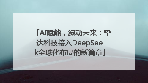 AI赋能，绿动未来：挚达科技接入DeepSeek全球化布局的新篇章