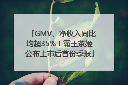 GMV、净收入同比均超35%！霸王茶姬公布上市后首份季报