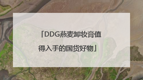DDG燕麦卸妆膏值得入手的国货好物