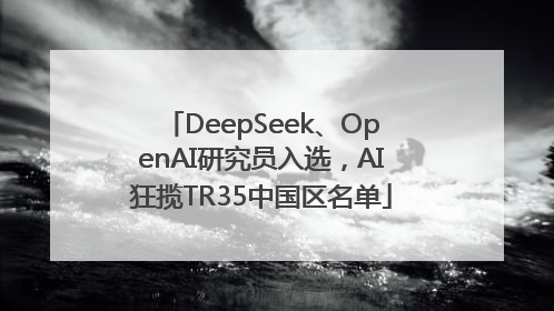 DeepSeek、OpenAI研究员入选，AI狂揽TR35中国区名单