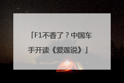 F1不香了？中国车手开读《爱莲说》