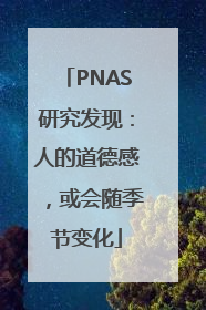 PNAS研究发现：人的道德感，或会随季节变化