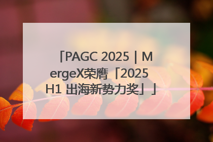 PAGC 2025｜MergeX荣膺「2025 H1 出海新势力奖」